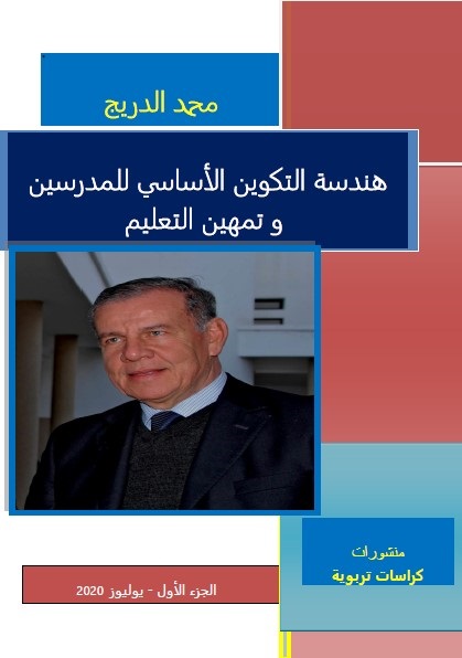 هندسة التكوين الأساسي للمدرسين وتمهين التعليم